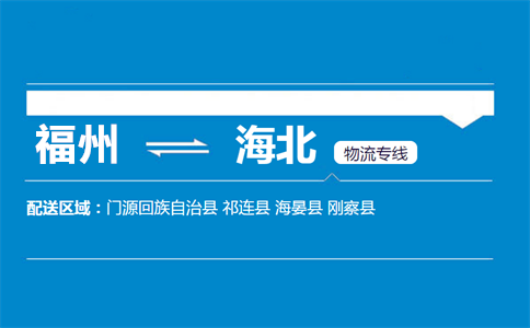 福州到海北物流专线