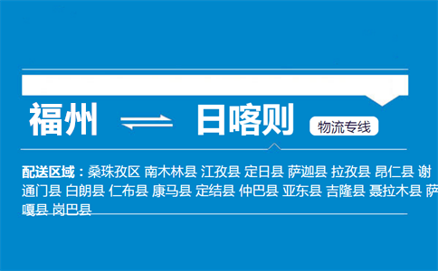 福州到日喀则物流专线