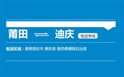 莆田到迪庆物流专线