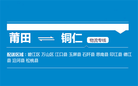 莆田到铜仁物流专线