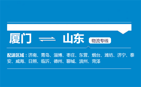 厦门到山东物流专线