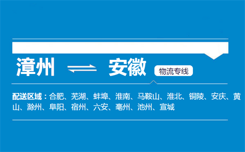 漳州到安徽物流专线