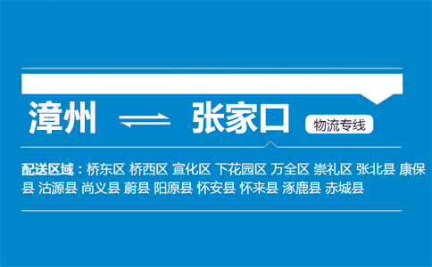 漳州到张家口物流专线